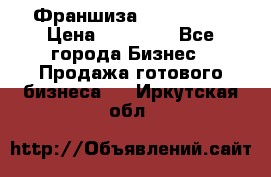 Франшиза Insta Face › Цена ­ 37 990 - Все города Бизнес » Продажа готового бизнеса   . Иркутская обл.